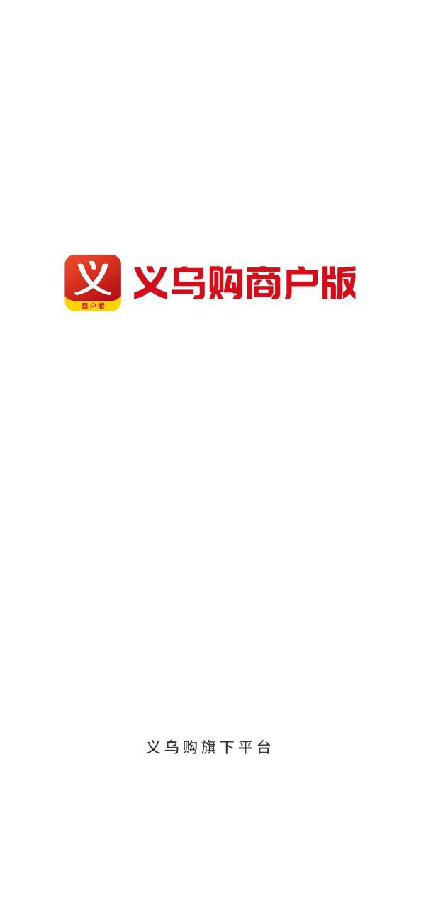 义乌购商户版Android版