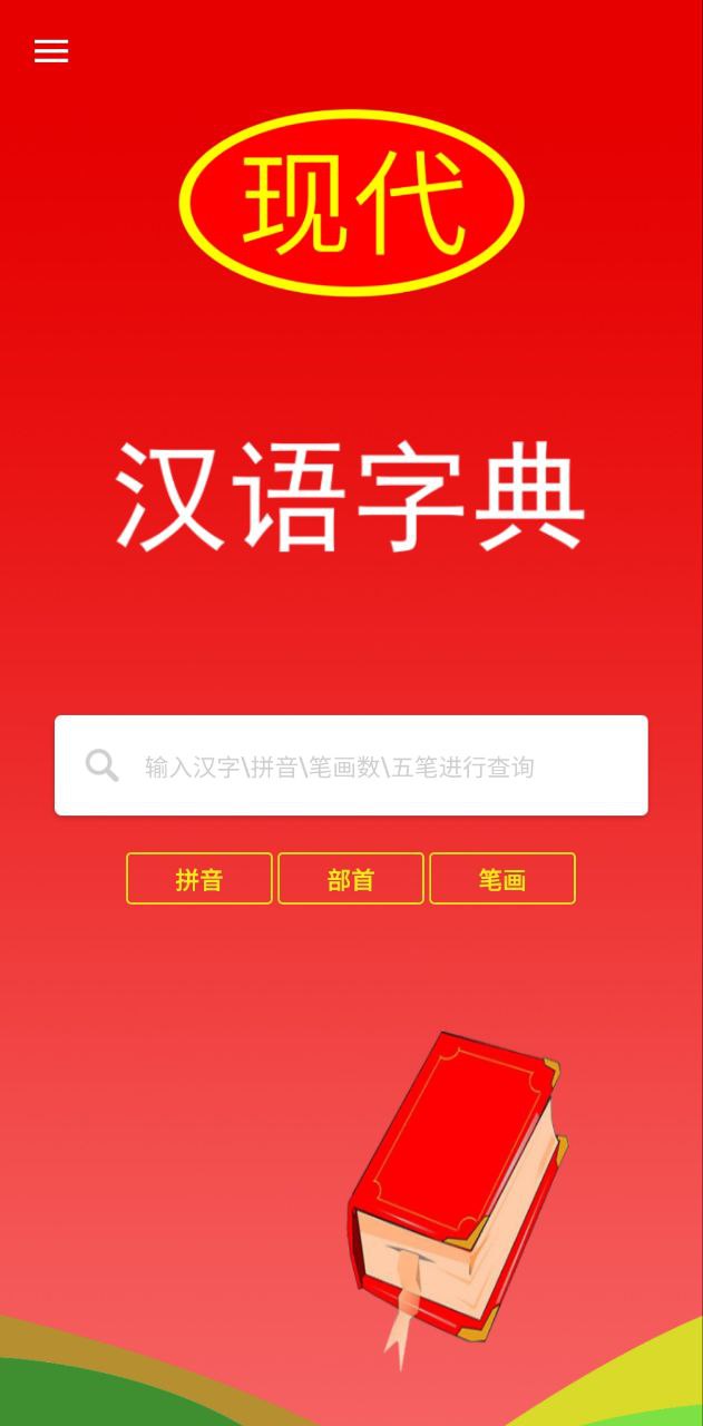 现代汉语字典下载安装