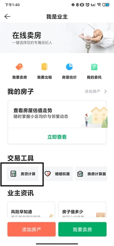 链家APP房贷计算方法
