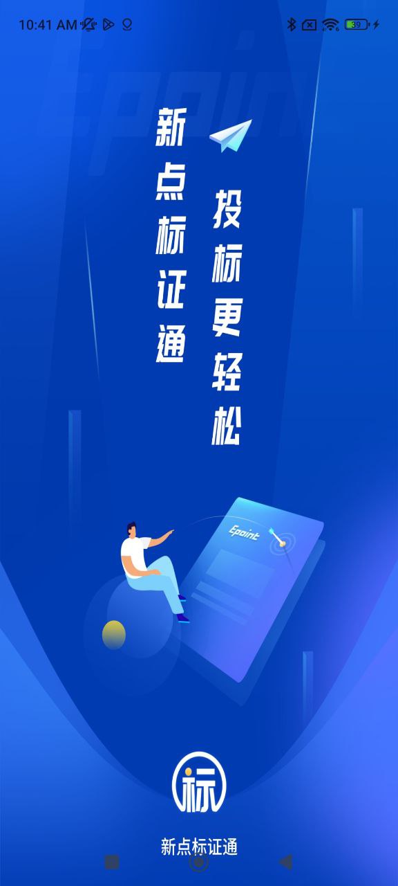 新点标证通安卓版