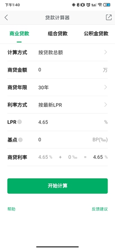 链家APP房贷计算方法