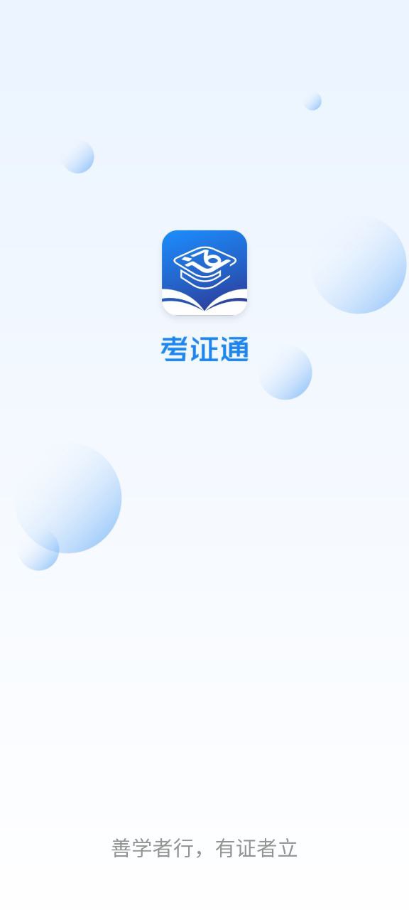 考证通软件app