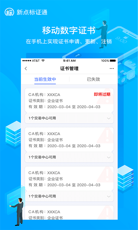 新点标证通安卓版