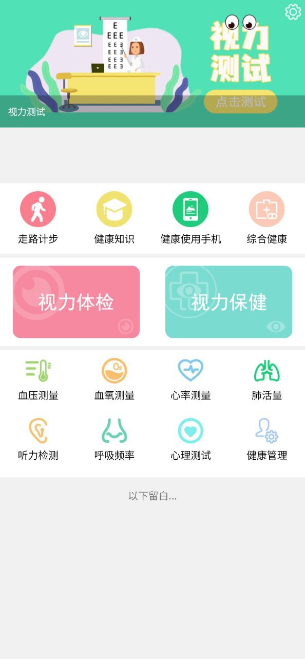 体检视力安卓版