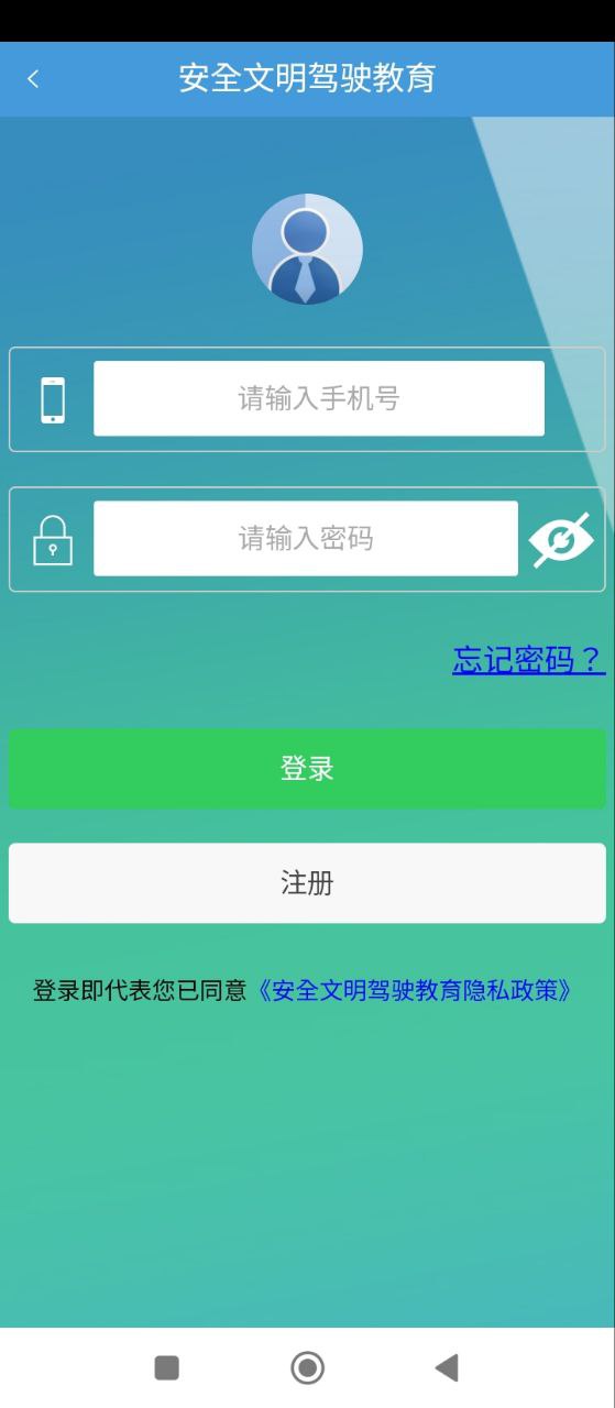 安全文明驾驶教育Android版