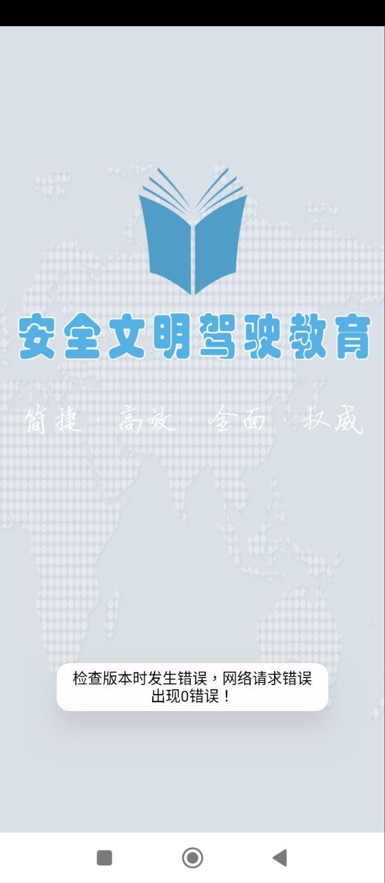 安全文明驾驶教育Android版