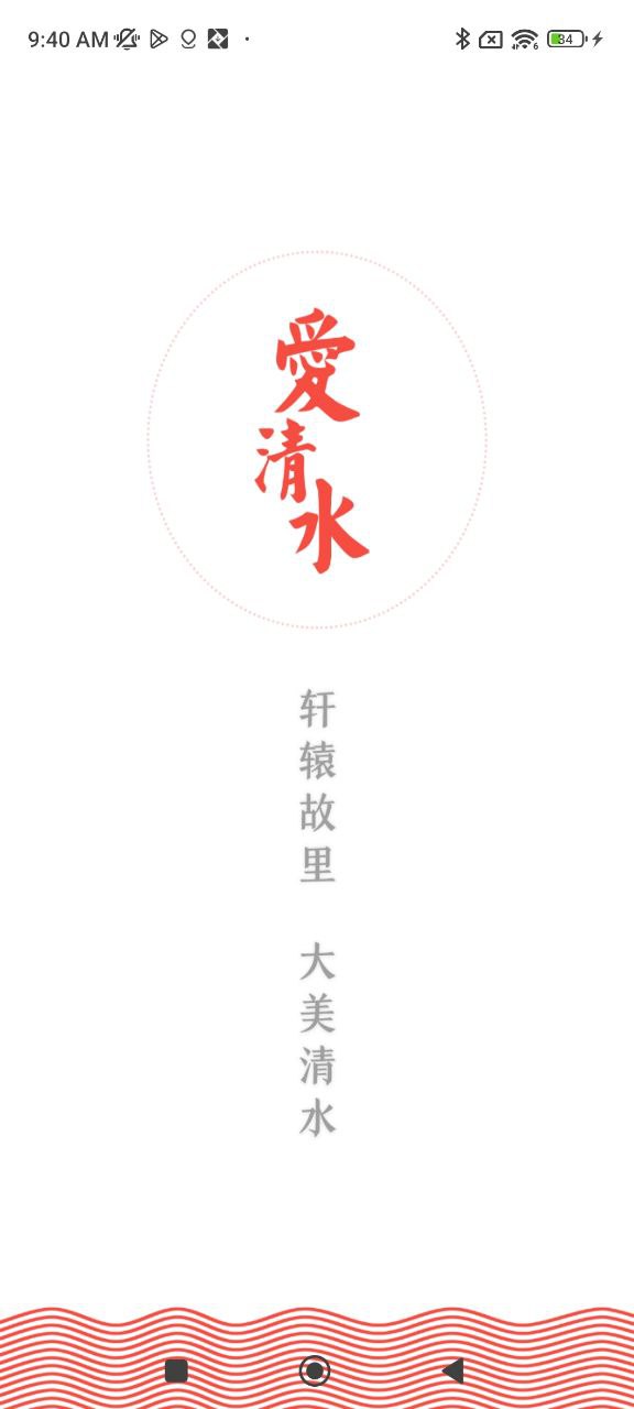 爱清水下载安装