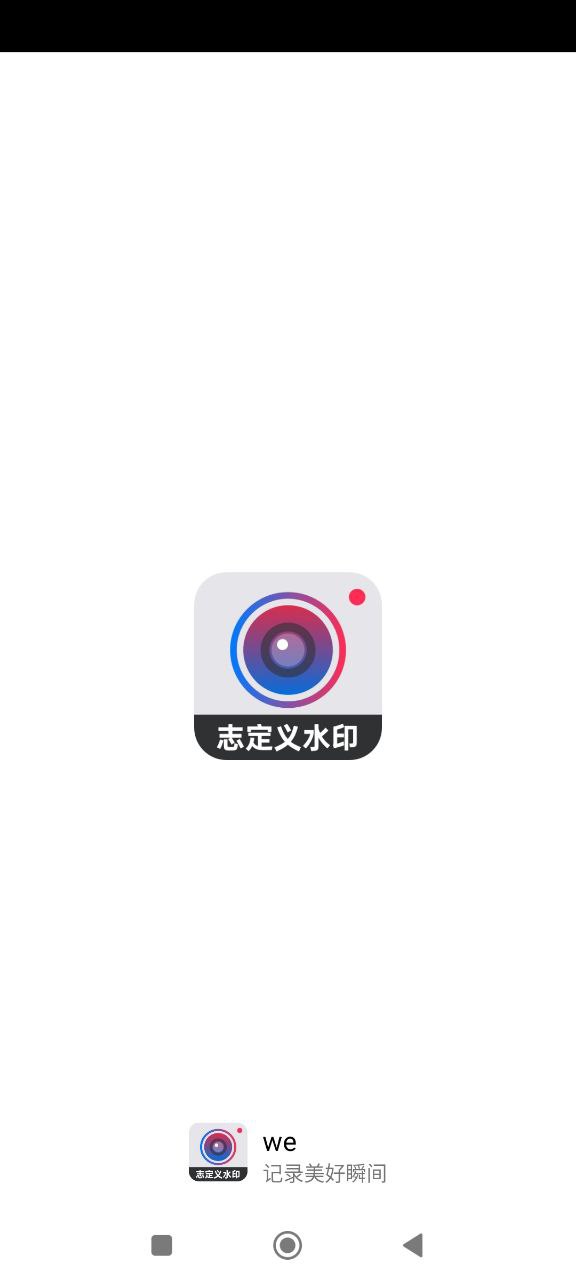 自定义水印相机手机版