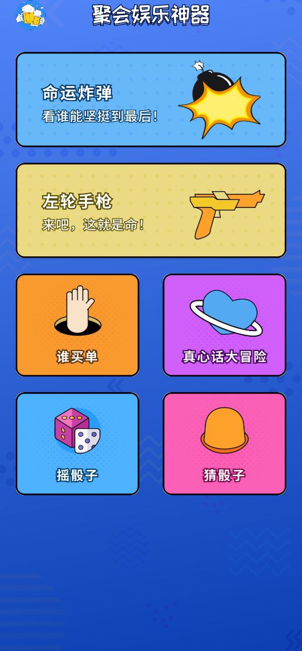 喝酒神器安卓下载