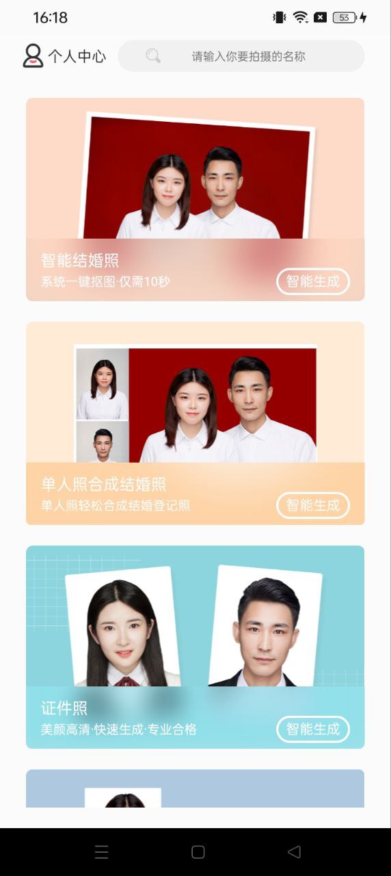 结婚证件照Android版