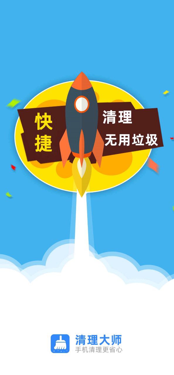 安全清理大师应用