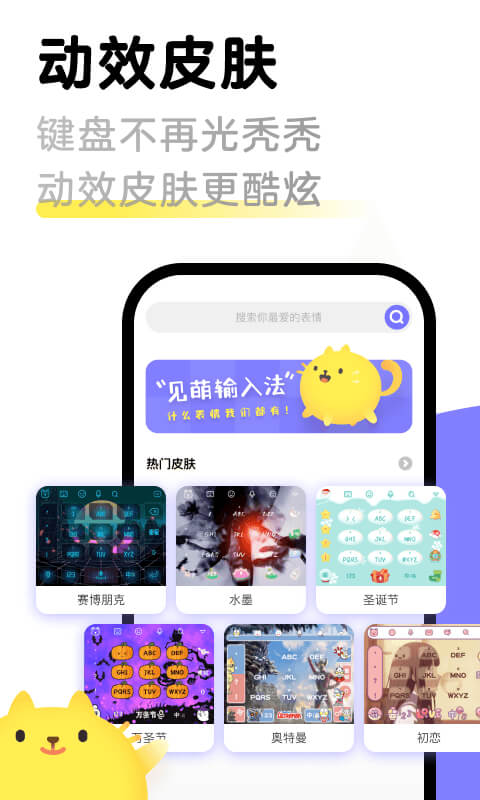 见萌输入法安卓下载