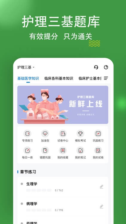 护理三基app