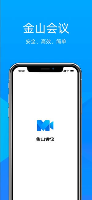 金山会议手机版