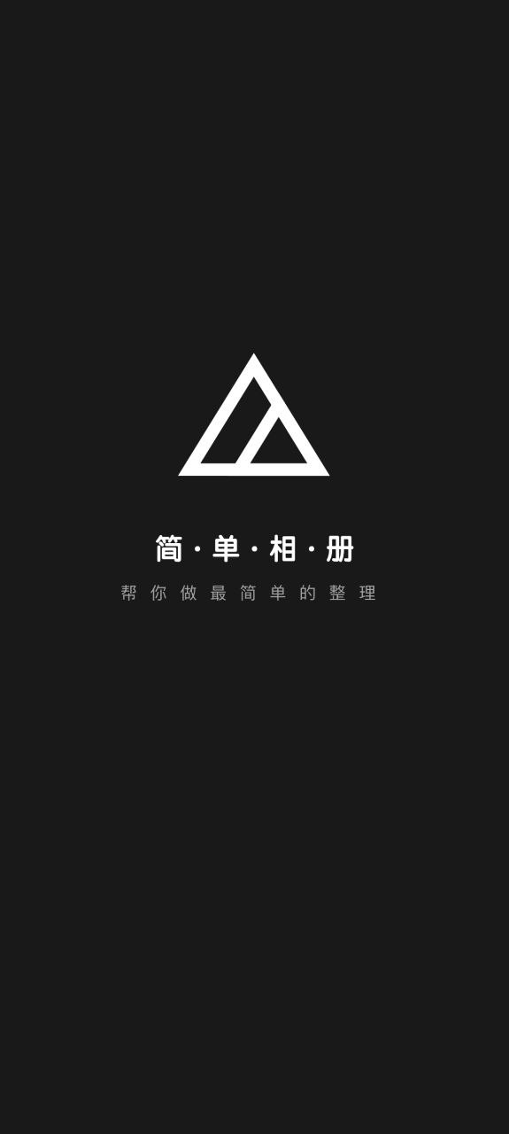 简单相册Android版