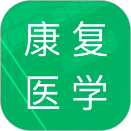 康复医学题库下载安装