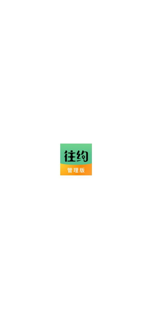 往约管理Android版