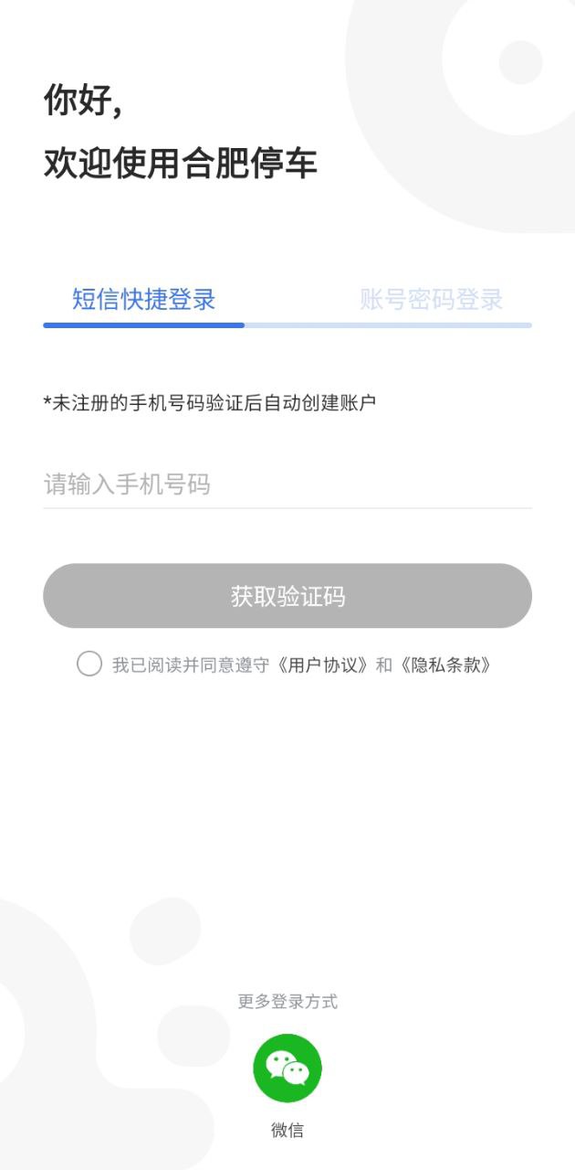 合肥停车安卓