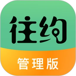 往约管理Android版