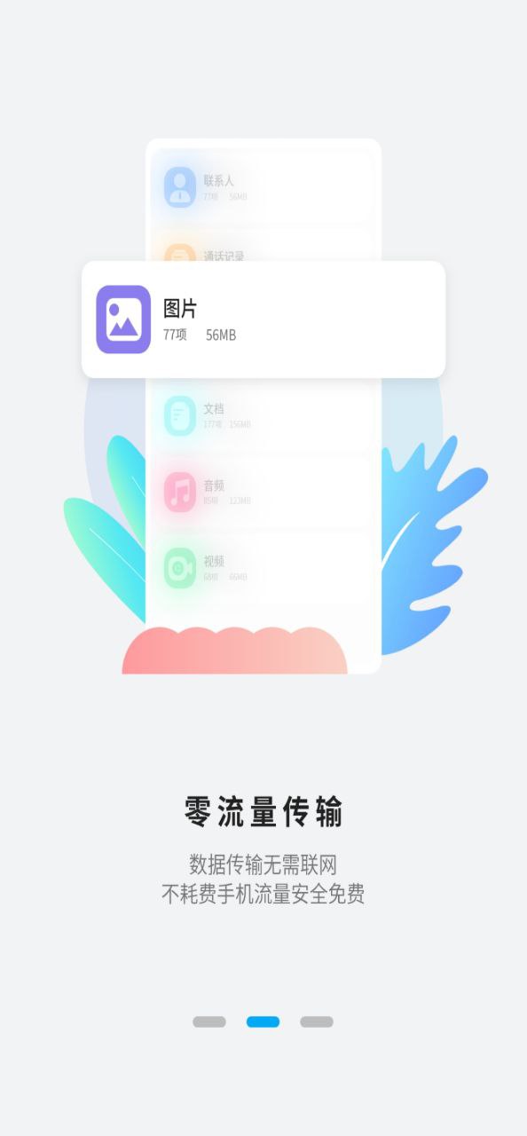 换机手机搬家软件app