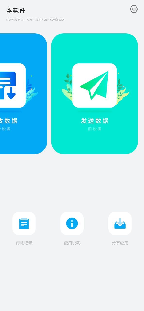 换机手机搬家软件app
