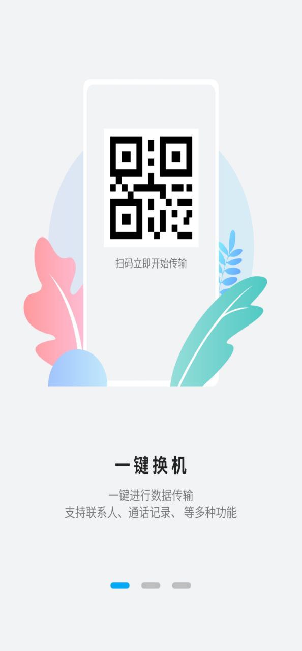 换机手机搬家软件app