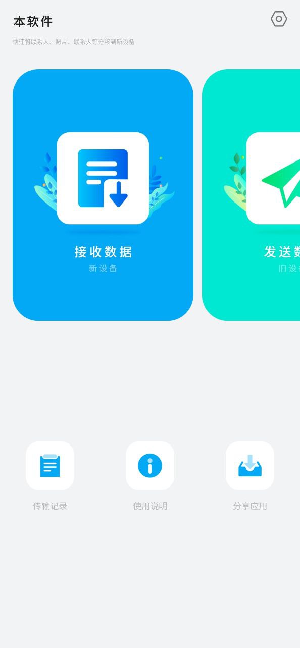 换机手机搬家软件app
