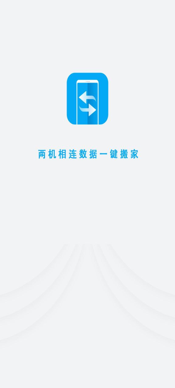 换机手机搬家软件app