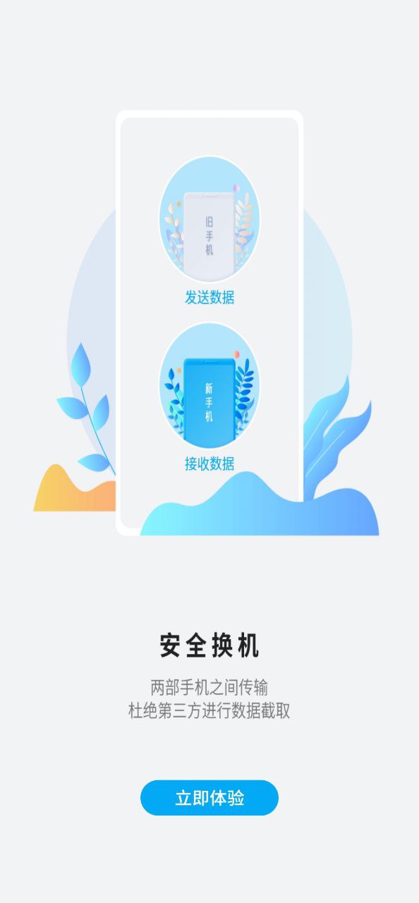 换机手机搬家软件app