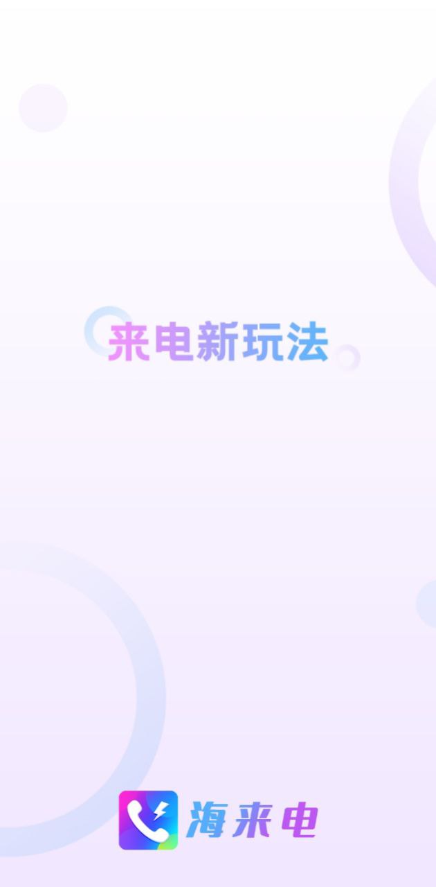 海来电app