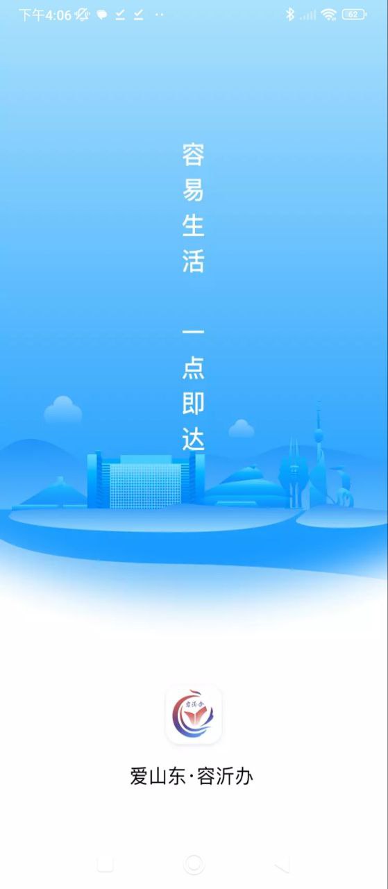爱山东容沂办安卓下载